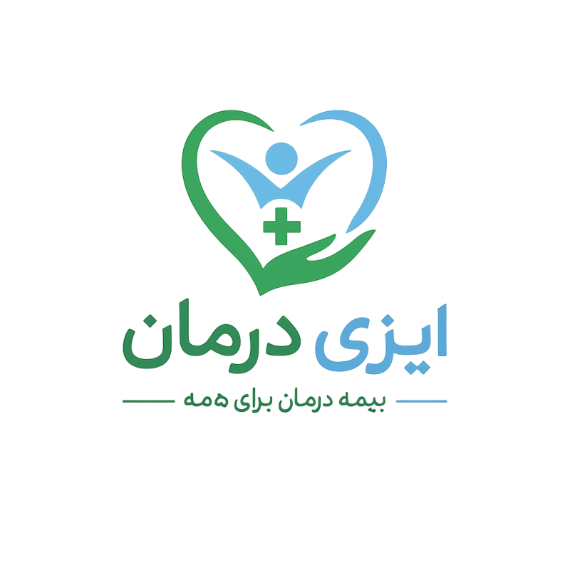 مرجع تخصصی بیمه درمان تکمیلی